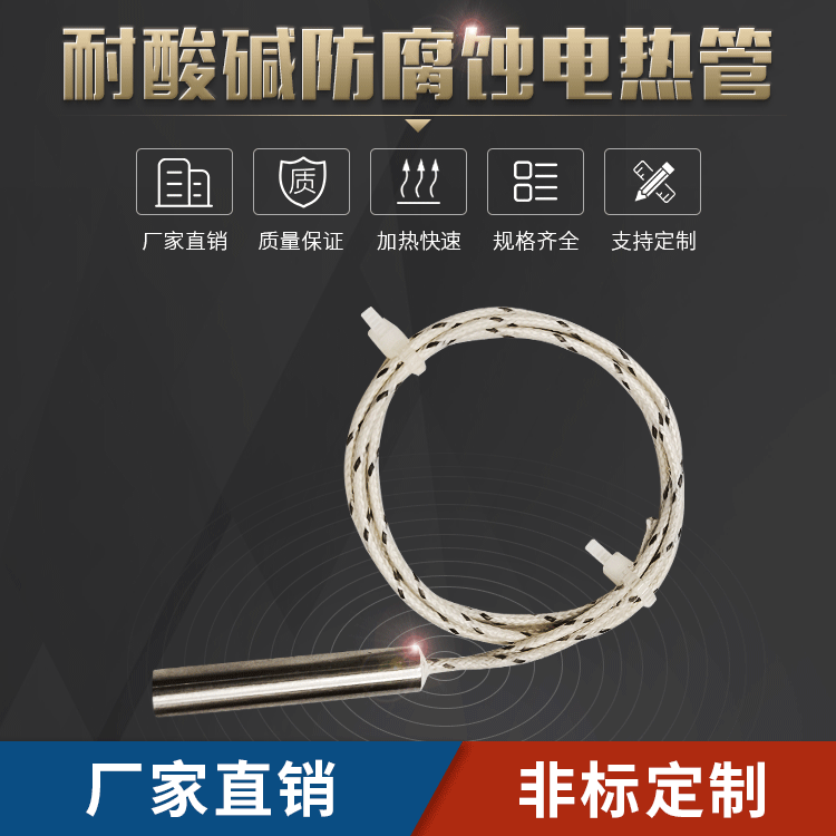 強(qiáng)酸液體封裝灌裝機(jī)用電熱管