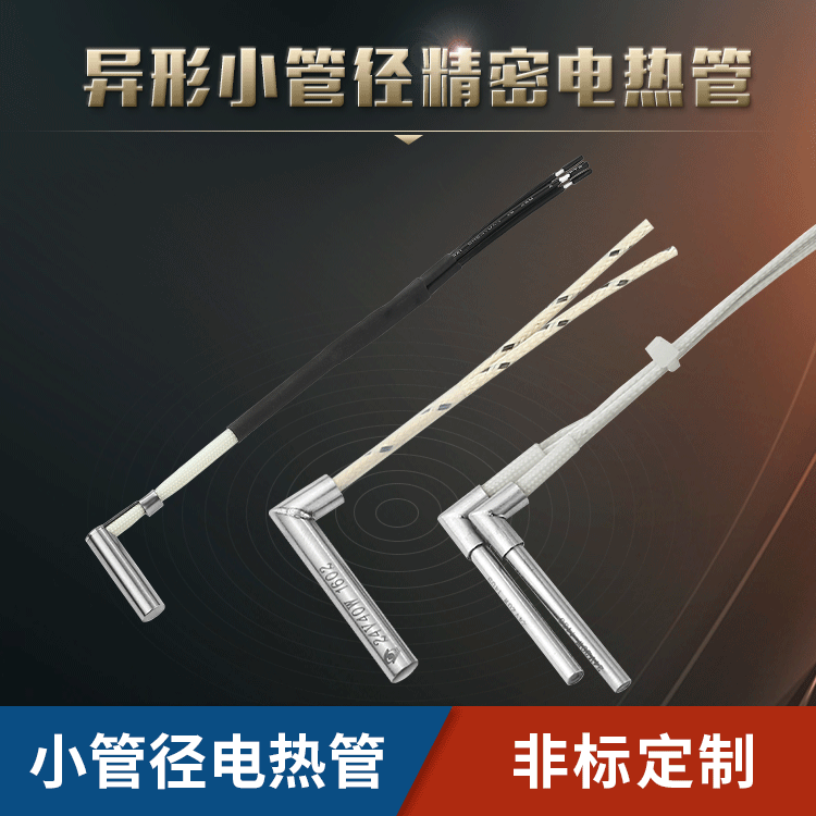 L型模具加熱管