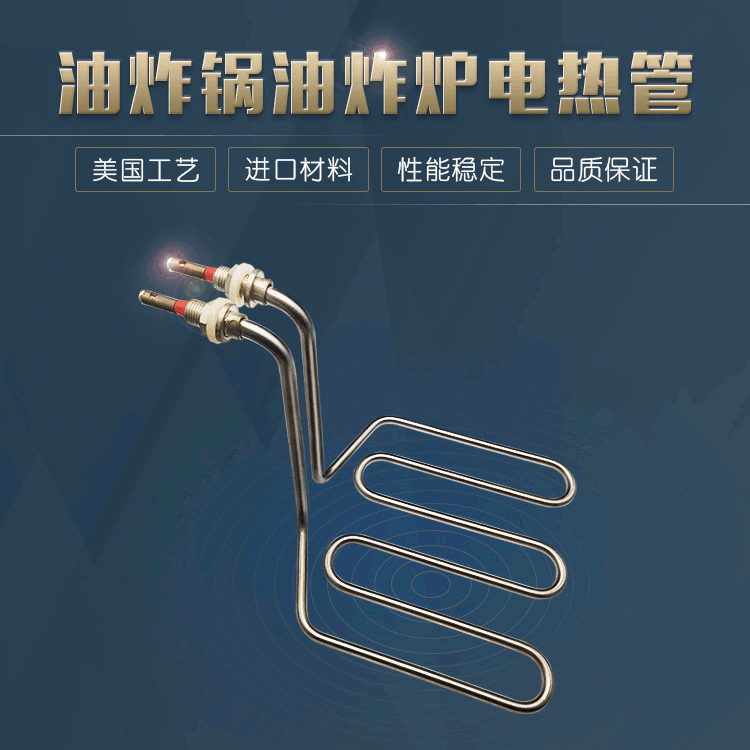 油炸鍋不銹鋼電熱管